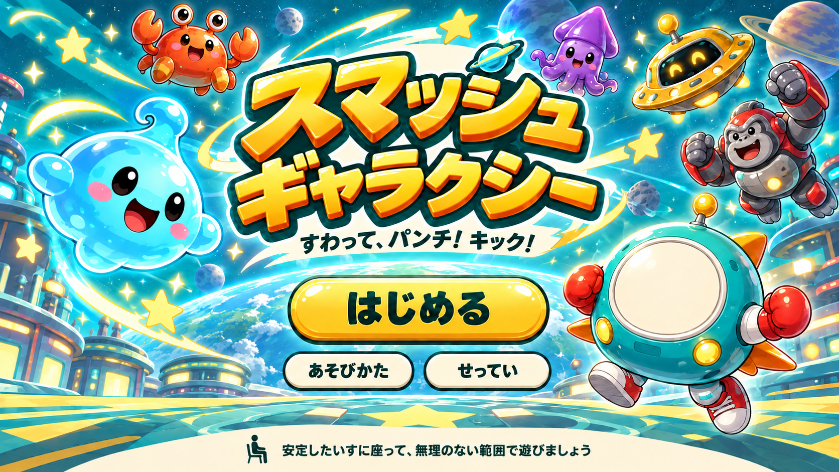 可愛い宇宙の仲間たちと、スマッシュギャラクシーのタイトル
